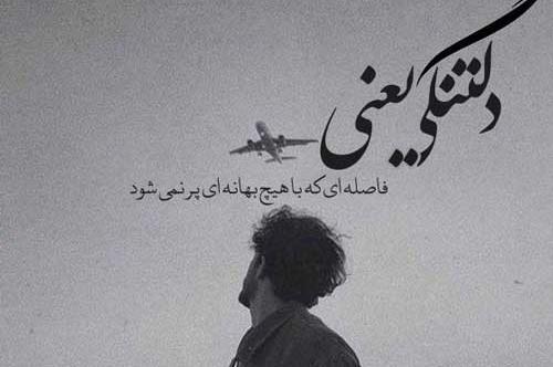 عکس دلنوشته دلتنگی جدید