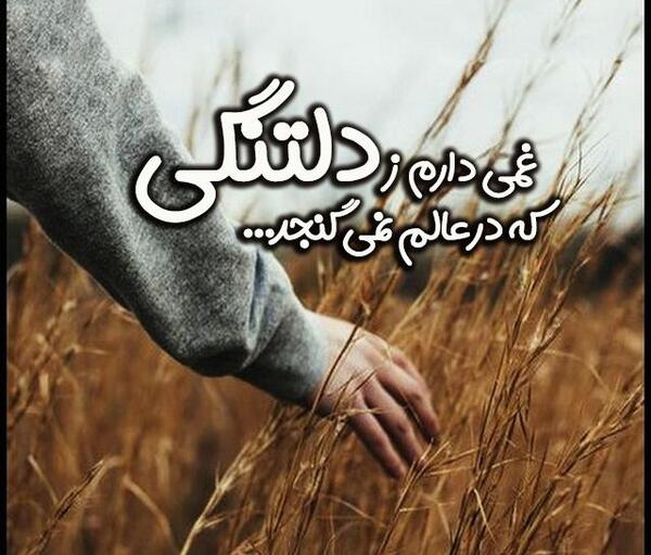 عکس دلنوشته دلتنگی جدید