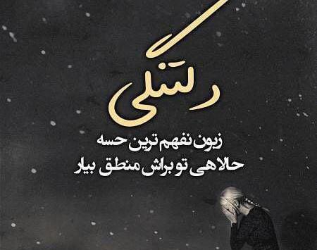 عکس دلنوشته دلتنگی جدید