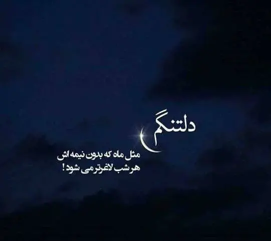 عکس با متن دلتنگی جدید
