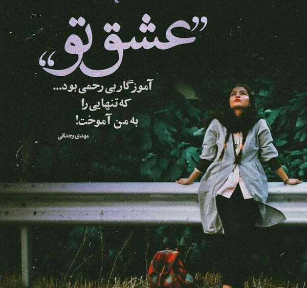 عکس با متن دلتنگی جدید