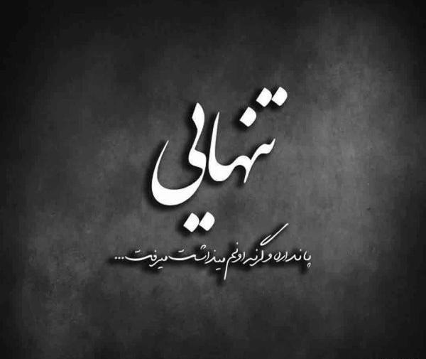 متن و عکس دلتنگی و تنهایی