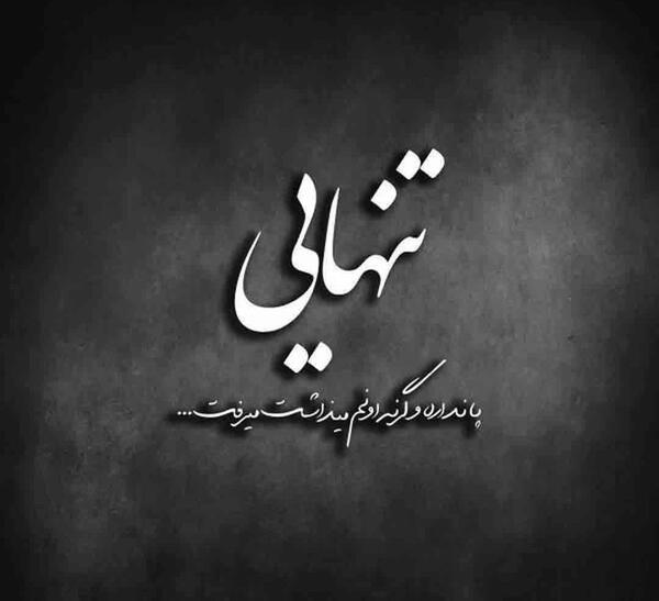 عکس تنهای دلتنگی