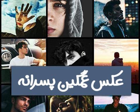 عکس پروفایل دلتنگی برای پسرم