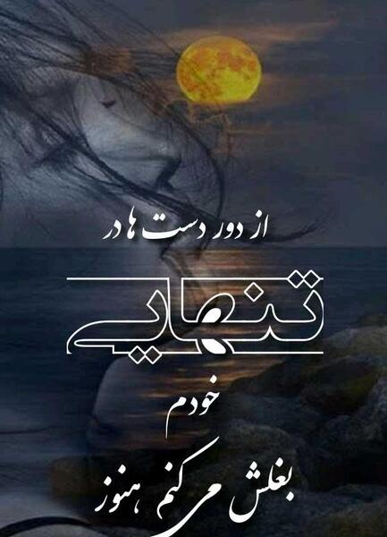 عکس پروفایل دلتنگی و تنهایی