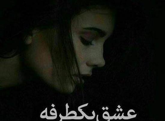 عکس پروفایل دلتنگی و تنهایی