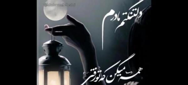 عکس پنجشنبه دلتنگی مادر