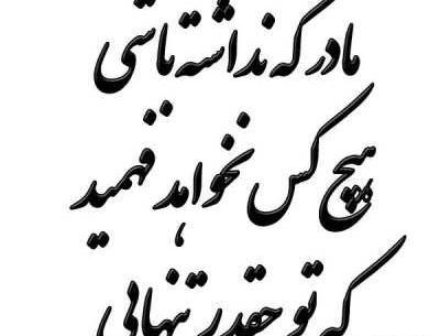 دلتنگی غمگین عکس نوشته پدر و مادر فوت شده باهم