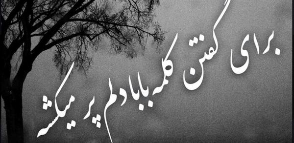 دلتنگی غمگین عکس نوشته پدر و مادر فوت شده باهم