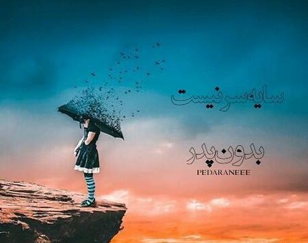 دلتنگی غمگین عکس نوشته پدر و مادر فوت شده باهم