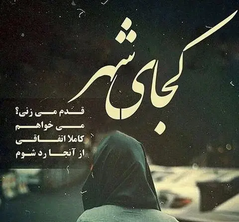 عکس عكس پروفايل دلتنگي