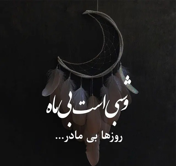 متن و عکس دلتنگی برای مادر