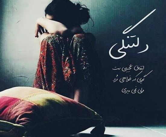 عکس و متن دلتنگی برای پروفایل