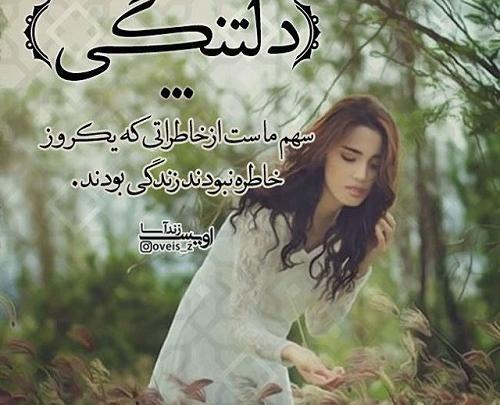 عکس و متن دلتنگی برای پروفایل