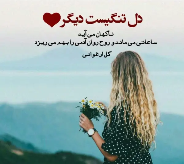 عکس دلتنگی با متن عاشقانه
