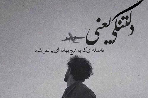 عکس دلتنگی با متن عاشقانه