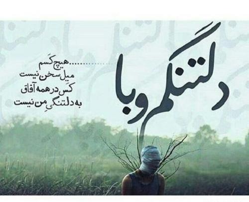 عکس پروفایل دلتنگی با متن