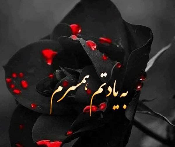 عکس دلتنگی همسر فوت شده