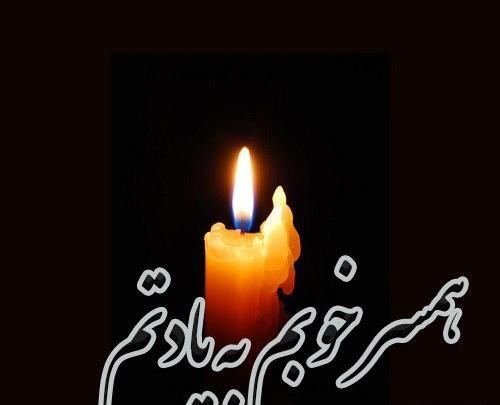 عکس دلتنگی همسر فوت شده