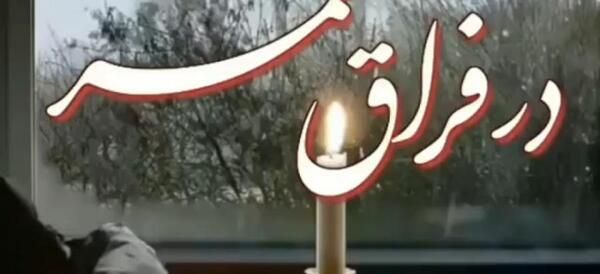 عکس دلتنگی برای همسرم