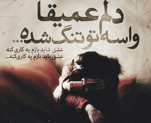 عکس دلتنگی دوری از عشق