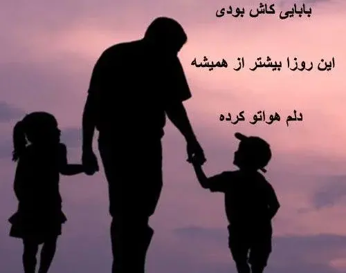 عکس دلتنگی پدر دختری