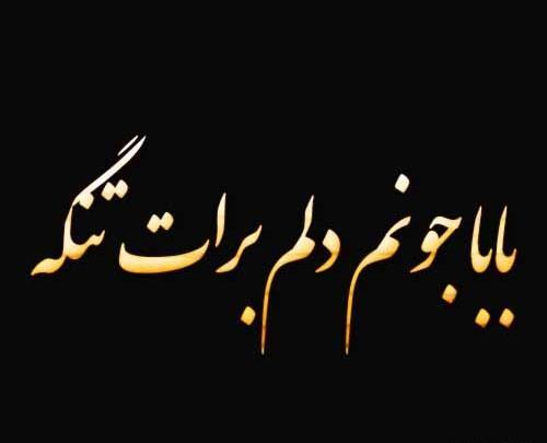 عکس دلتنگی پدر دختری