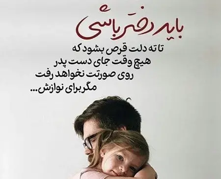 عکس دلتنگی پدر دختری