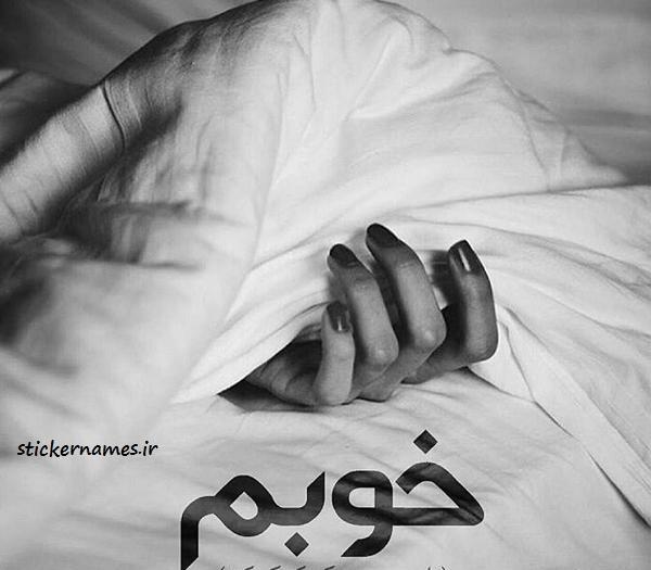 عکس نوشته دارم میمیرم از دلتنگی