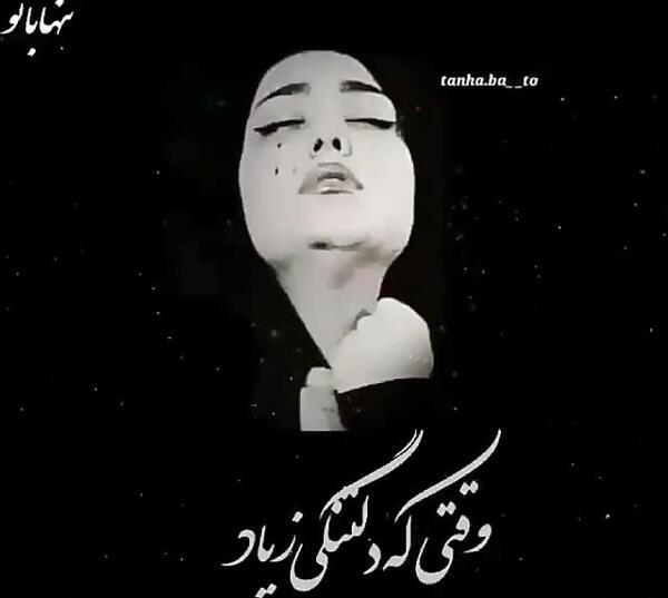 عکس نوشته دارم میمیرم از دلتنگی