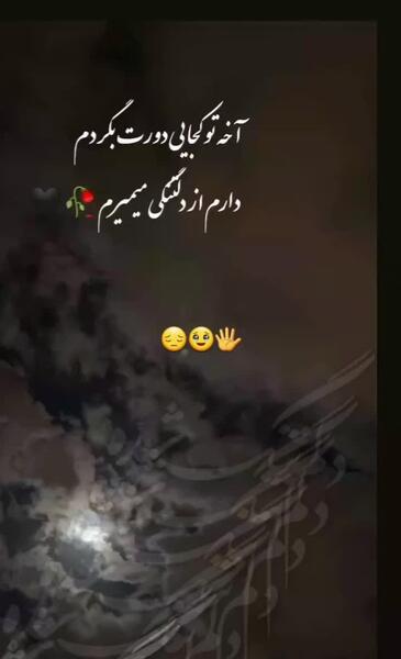 عکس نوشته دارم میمیرم از دلتنگی