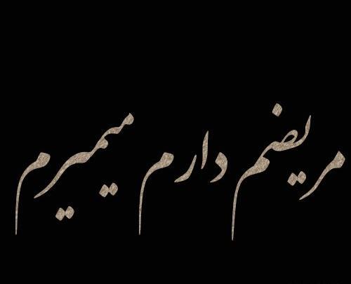 عکس نوشته دارم میمیرم از دلتنگی