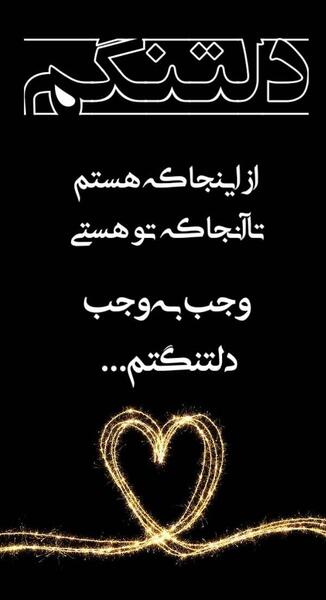 عکس دلتنگی عشق راه دور