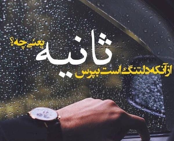 عکس نوشته در مورد دلتنگی و دوری