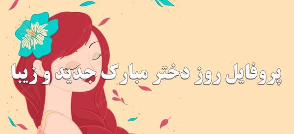 عکس پروفایل دختر پدر مادر