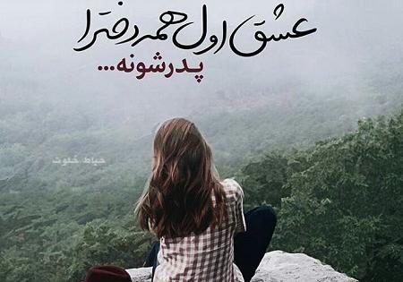 عکس پروفایل دختر با پدر