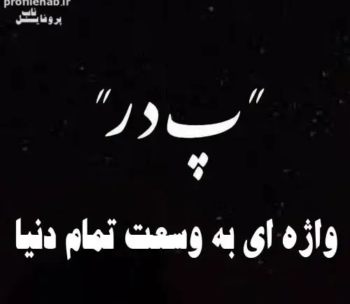 عکس پروفایل دختر برای پدر فوت شده