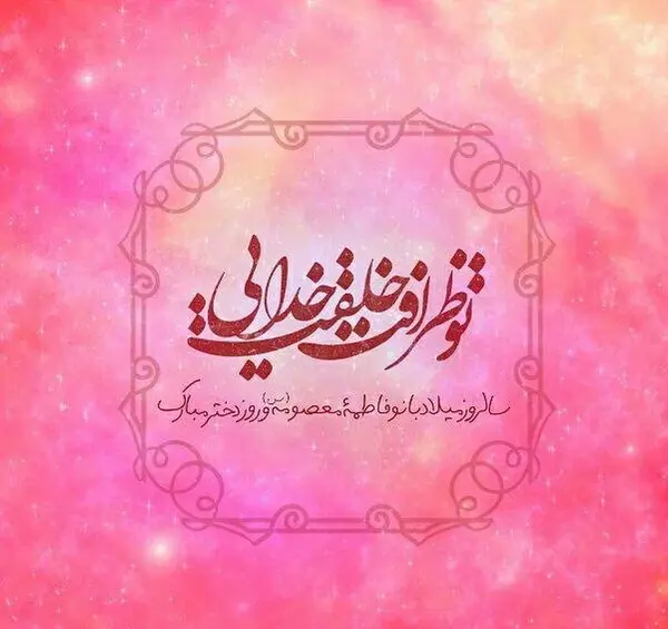 عکس پروفایل روز دختر مذهبی