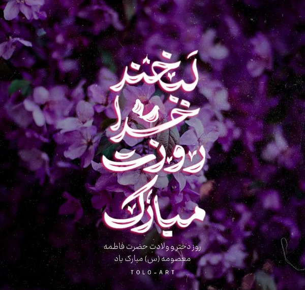 عکس پروفایل روز دختر مذهبی