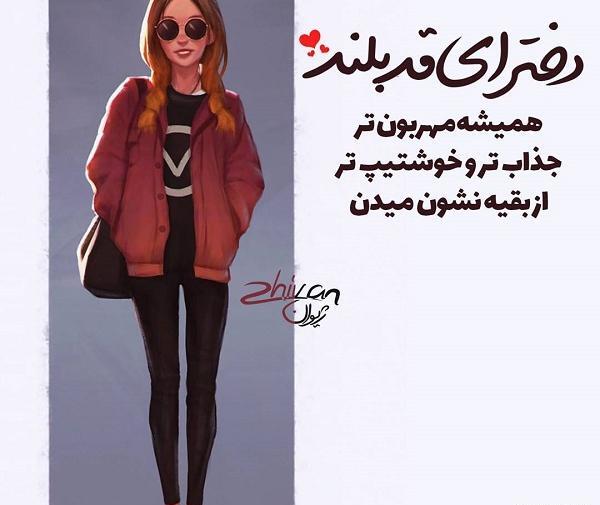 عکس دختر قد بلند برای پروفایل