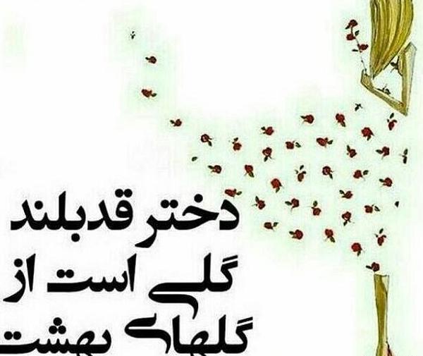 عکس دختر قد بلند برای پروفایل