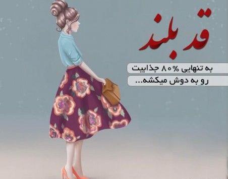 عکس دختر قد بلند برای پروفایل