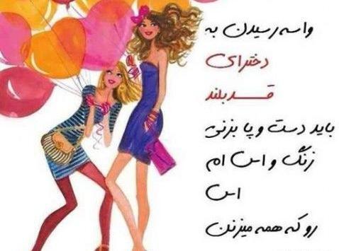 عکس دختر قد بلند برای پروفایل