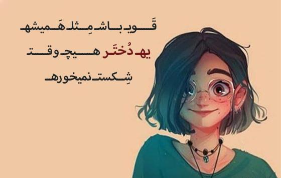 عکس پروفایل قوی باش یه دختر شکست نمیخوره