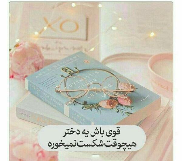عکس پروفایل قوی باش یه دختر شکست نمیخوره