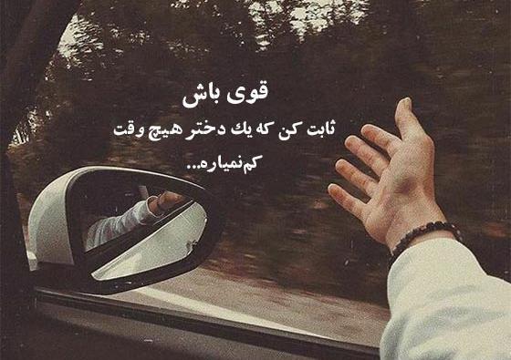 عکس پروفایل قوی باش یه دختر شکست نمیخوره