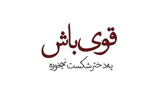 عکس پروفایل قوی باش یه دختر شکست نمیخوره