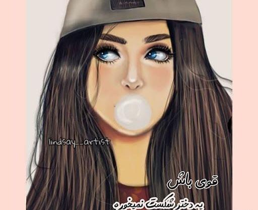 عکس پروفایل قوی باش یه دختر شکست نمیخوره