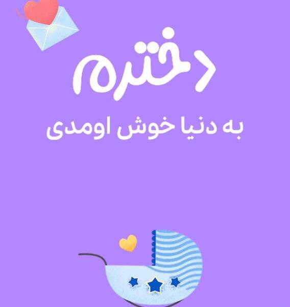 عکس پروفایل دختر قشنگم خوش اومدی به دنیا