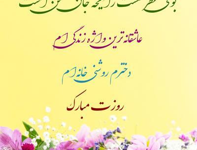 عکس پروفایل دختر قشنگم روزت مبارک